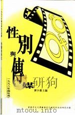 性别与传媒     PDF电子版封面    谭少薇主编 