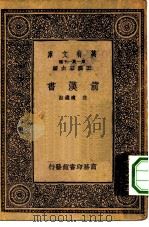 万有文库第一集一千种前汉书   1933  PDF电子版封面    王云五主编庄适选注 