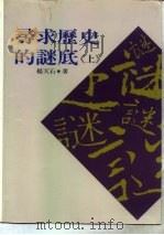 寻求历史的谜底：近代中国的政治与人物  上   1994  PDF电子版封面  9575479092  杨天石著 