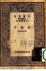 万有文库第一集一千种淮南子（1931 PDF版）