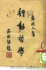 行动哲学   1943  PDF电子版封面    惠迪人 