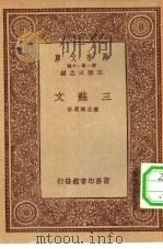 万有文库第一集一千种三苏文（1933 PDF版）
