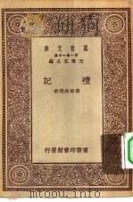 万有文库第一集一千种礼记   1930  PDF电子版封面    王云五主编叶绍钧选注 