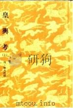 皇舆考  上   1981  PDF电子版封面    （明）张天复撰 