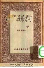 万有文库第一集一千种管子   1931  PDF电子版封面    王云五主编唐敬杲选注 