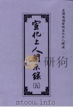 宣化上人开示录  5   1992  PDF电子版封面  0881391069  美国万佛圣城宣化上人讲述 