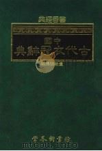 学佛雅集  古代衣冠辞典（1980 PDF版）