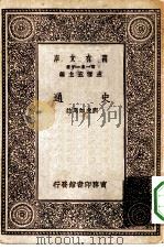 万有文库第一集一千种史通   1929  PDF电子版封面    王云五主编刘虎如选注 