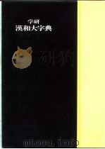 学研究汉和大字典（1980 PDF版）
