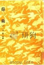 裔乘  上   1981  PDF电子版封面    （明）杨一葵撰 