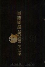 亚洲民族考古丛刊  第4辑  西康图经  境域篇   1933  PDF电子版封面    任乃强著 