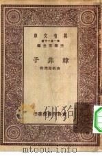 万有文库第一集一千种韩非子   1930  PDF电子版封面    王云五主编唐敬杲选注 