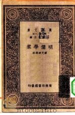 万有文库第一集一千种明儒学案（1931 PDF版）