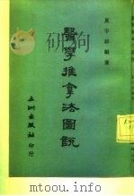 医学推拿法图说   1982  PDF电子版封面    夏宇祥 