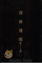 亚洲民族考古丛刊第4辑  西南边疆  创刊号（1987 PDF版）