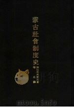 蒙古社会制度史   1987  PDF电子版封面    乌拉吉米索夫著；瑞永译 
