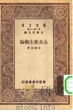 公共卫生概论   1929  PDF电子版封面    王云五主编胡鸿基著 