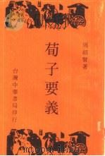 荀子要义   1977  PDF电子版封面    周绍贤著 