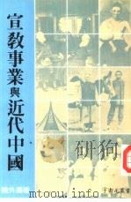 宣教事业与近代中国（1978 PDF版）