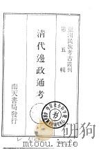 亚洲民族考古丛刊第5辑  清代边政通考（1987 PDF版）