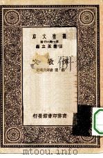 万有文库第一集一千种恽敬文（1931 PDF版）