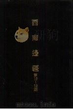 亚洲民族考古丛刊  第四辑  西南边疆  第10期   1987年01月  PDF电子版封面     