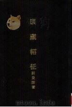 亚洲民族考古丛刊第5辑  康藏轺征   1987  PDF电子版封面    刘曼卿著 