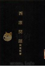 亚洲民族考古丛刊第4辑  西康问题   1930  PDF电子版封面    陈重为著 