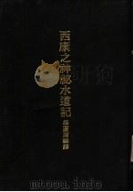 亚洲民族考古丛刊  第5辑  西康之神秘水道记（1934 PDF版）