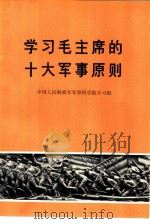 学习毛主席的十大军事原则   1977  PDF电子版封面  3001·1538  中国人民解放军军事科学院学习组编写 
