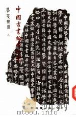 中国古书版本研究（1984 PDF版）