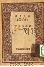 万有文库第一集一千种欧阳永叔文（1933 PDF版）