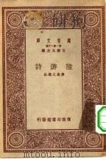 万有文库第一集一千种陆游诗（1931 PDF版）