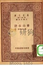 万有文库第一集一千种黄山谷诗（1933 PDF版）