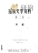 瑶族文学资料  第2集（ PDF版）