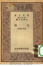 万有文库第一集一千种元曲   1930  PDF电子版封面    王云五主编童伯章选注 