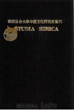 亚洲民族考古丛刊  第3辑  华西协合大学中国文化研究所集刊  第6·7卷  STUDIA SERICA  6   1979  PDF电子版封面     