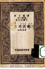 万有文库第一集一千种顾炎武文（1933 PDF版）
