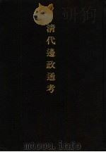 清代边政通考（1934 PDF版）