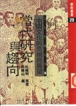 文化中国系列中国文化的危机与展望-当代研究与趋向   1981  PDF电子版封面    杜维明等著 