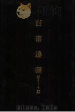 亚洲民族考古丛刊  第四辑  西南边疆  第8期（1987年01月 PDF版）