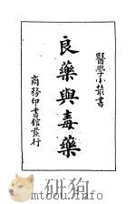 良药与毒药   1932  PDF电子版封面    江愈编著 