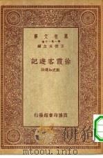 万有文库第一集一千种徐霞客游记（1930 PDF版）