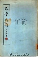 乙堂文存（1965 PDF版）
