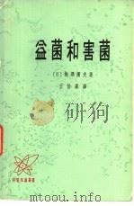 益菌和害菌   1974  PDF电子版封面    （日）梅泽滨夫著；王怡霖译 