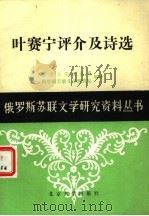 叶赛宁评介及诗选（1983 PDF版）
