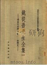 姚从吾先生全集 辽金元史讲义 乙·金朝史（1973 PDF版）