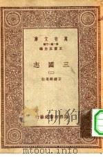 万有文库第一集一千种三国志  2（1931 PDF版）