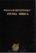 亚洲民族考古丛刊  第3辑  华西协合大学中国文化研究所集刊  第6·7卷  STUDIA SERICA  7   1979  PDF电子版封面     