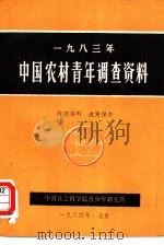 1983年中国农村青年调查资料     PDF电子版封面    中国社会科学院青少年研究所 